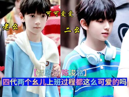 四代两个幺儿上班过程都这么可爱的吗?#智恩涵 #陈浚铭