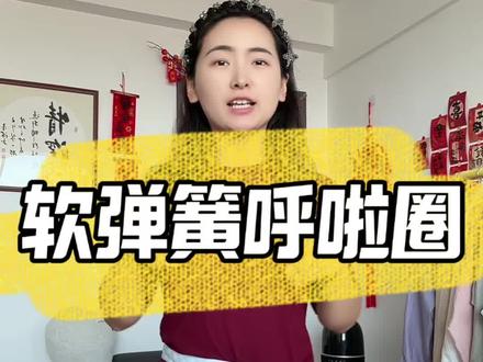 夏天健身又累又热真的很难坚持,想要瘦腰瘦肚子,选对装备,事半功倍#居家锻炼#软弹簧呼啦圈#冰豆豆呼啦圈#瘦腰