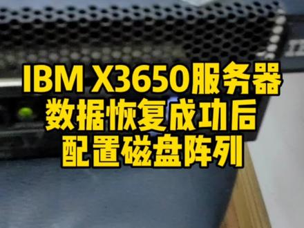 IBM X3650服务器,数据恢复成功后,配置磁盘阵列方法#服务器数据恢复 #IBM服务器阵列配置方法 #沈阳服务器维修 #服务器 #沈阳服务器数据恢复 @抖音小助手