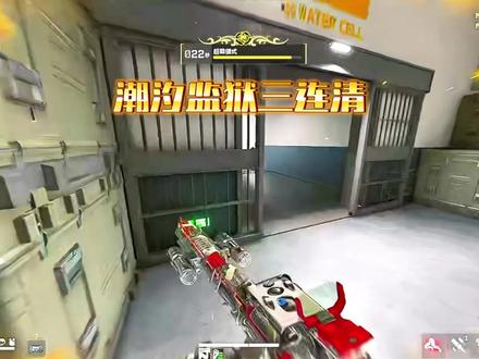 潮汐监狱三连清#三角洲行动 #三角洲