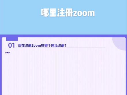 哪里可以免费注册#zoom视频会议 账号?!当然是官网了!