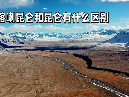 万山之祖昆仑山与喀喇昆仑山有什么区别