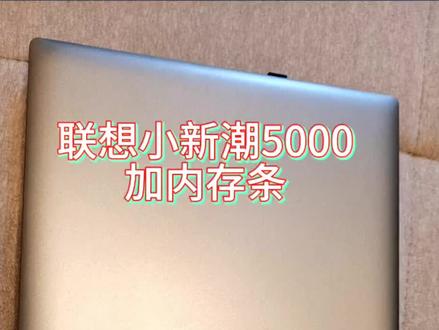 联想小新潮5000原装4G内存,自己动手加装8G内存条,拆机视频#内存不足 #电子爱好者#笔记本 #笔记本维修 #拆解