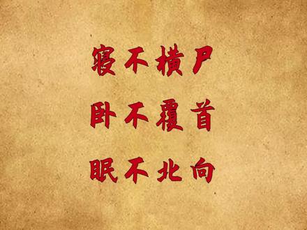 “寝不横尸,卧不覆首,眠不北向”,说的是啥意思?老祖宗的智慧