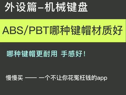 对于机械键盘,ABS/PBT那种键帽材质好?