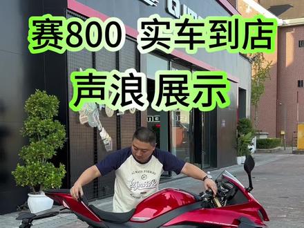 赛800实车到店 欢迎品鉴,猜猜价格4万多?还是5万多?欢迎交流 #赛800 #QJMOTOR #重庆劲擎机车 #机车 #关注我圆你机车梦