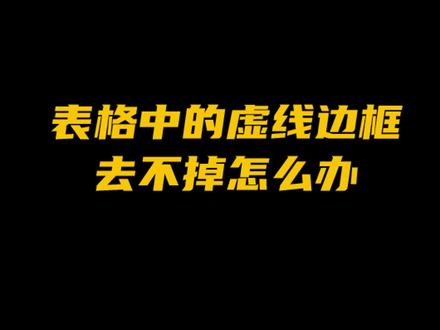 表格中的虚线去不掉怎么办#word #表格 #办公技巧 #职场干货