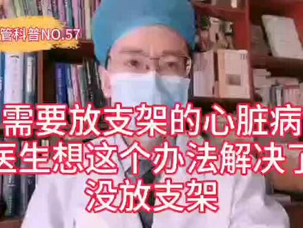 需要放心脏支架的心脏病,医生用这个办法,最后没有放支架!