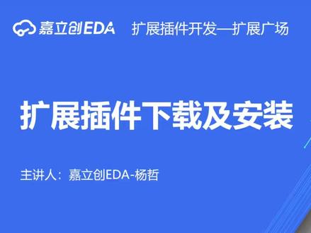 2小时,手把手教你开发一个插件 #嘉立创EDA #开发 #插件 #干货 #知识前沿派对