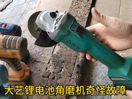 锂电池角磨机的奇怪故障 维修没价值 弃之可惜 #电动工具维修 #锂电工具 #锂电池角磨机
