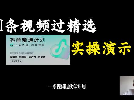 一条视频过伙伴计划实操 #伙伴计划 #精选视频 #抖音伙伴计划 #知识分享 #真实生活分享计划
