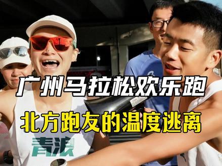 北方跑友来广马,收获的不仅仅是一块奖牌。他们逃离了严寒,在温暖的奔跑中刷新了体验;他们通过脚步丈量,与广州这座城市建立了深厚的情感连接。
#跟着赛事去旅行#爱跑步爱生活 #广州马拉松#比赛现场#跑步运动