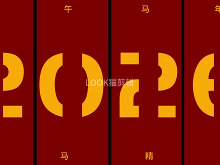 新年祝福 超简易新年祝福#剪辑教程 #电脑版剪映 #LOOK猫剪辑