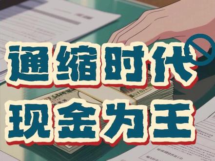 通缩时代,现金为王 #通缩时代 #思维认知