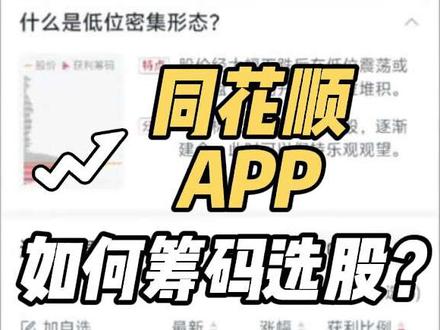 同花顺APP如何筹码选股?筹码峰选股神器——筹码形态洞察 筹码峰选股用哪个软件好?今天介绍的筹码峰选股神器,是同花顺自带的“筹码形态洞察”。通过这个功能,不用写公式、不用挨个翻,只需要简单点几下,就可以选出主力建仓股,主力锁仓拉升股……
#同花顺 #筹码选股 #筹码洞察 #筹码形态洞察 #筹码分布