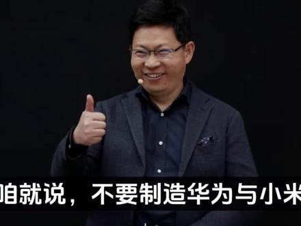 咱就说,不要制造华为与小米的对立吧。华为鸿蒙即将也要上小艺Claw,然后就有人吐槽,说华为是抄袭小米的拿到小米的内测包#华为mate80