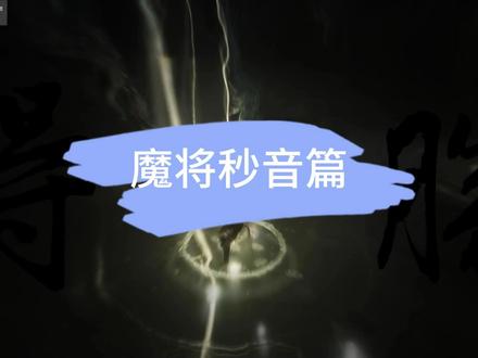 打妙音记得按鼠标中键