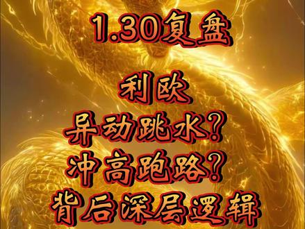 利欧借异动洗盘还是跑路?尾盘跳水?背后逻辑 #利欧股份 #感谢抖音我要上热门 #内在逻辑 #异动规则 #干货分享