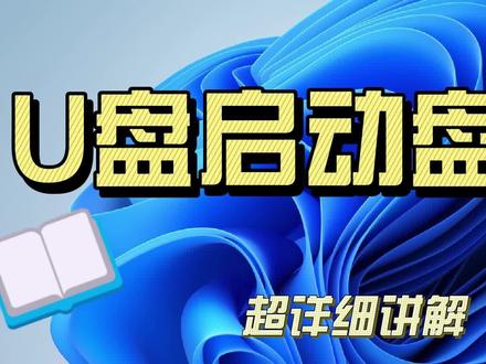 超详细U盘启动盘制作步骤#干货 #互联网