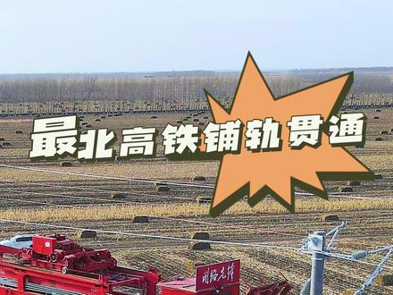 纬度最高!全年温差最大!我国在建最北高铁哈伊高铁全线铺轨贯通 #经视频