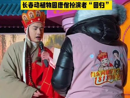 长春动植物公园唐僧扮演者闫东回归!继续取经路! #长春动植物公园闫东 #闫东回归动植物园 #唐僧回归 #中国美景探索