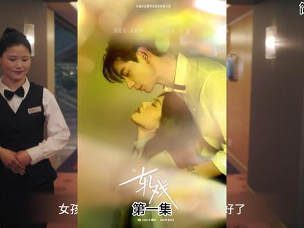 《轧戏》第一集:戏里戏外,命运交织的开端 #电视剧解说 #好剧推荐 #轧戏