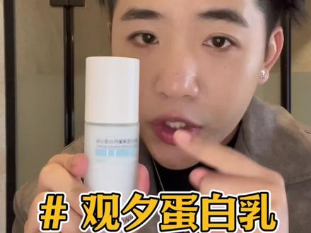 男生油痘肌都好用的修复乳!!不粘腻!!#观夕#观夕蛋白乳 #性价比超高 #变帅 #男生护肤