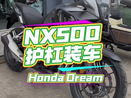 NX500,护杠装车!#honda本田 #青岛翰立机车 #青岛金东升征途机车俱乐部 #NX500