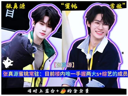 楼内唯一手握两大s+大ip综艺的男艺人确实很优秀 #张真源#时代峰峻#时代少年团