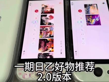 日乙好物推荐2.0版本来袭!(❌拒绝模拟器)此女玩商极高!亏待自己的事情我做不到!爱你老己#switch #日乙 #日乙妹 #switch2 #AR膜