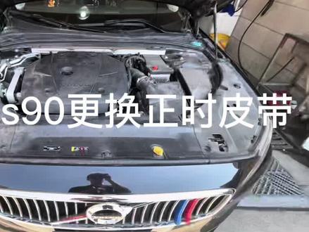 沃尔沃s90更换正时皮带拆装