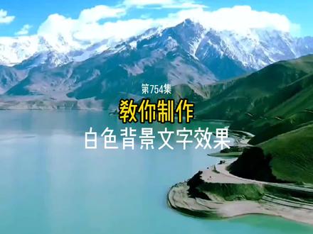 教你制作 白色背景文字效果 #手机剪辑教学