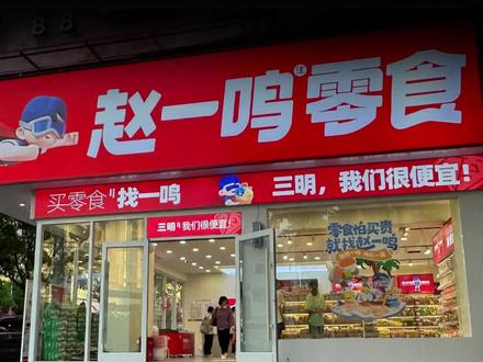 疯狂价格战之后,量贩零食行业掀起兼并浪潮,“老大”零食很忙拉上“老三”赵一鸣零食,成为了超级头部,门店数量迈进万家规模,背后到底发生了什么?资本扮演了什么角色?量贩零食行业的底层逻辑是什么?他们的价格为什么这么低?这么便宜的零食“安全”吗?#零食很忙 #赵一鸣零食#零售 @抖音创作者中心 @财经无忌
