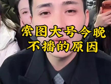 黑粉们不要随意揣测了,索图说了今晚不播的原因#索图 #跨年晚会