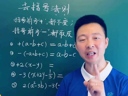 如何去括号,认真听哦#去括号法则 #整式的加减 #初中数学