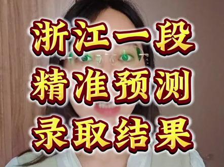 浙江一段线录取结果 #浙江高考 #浙江高考志愿填报 #浙江分数线
