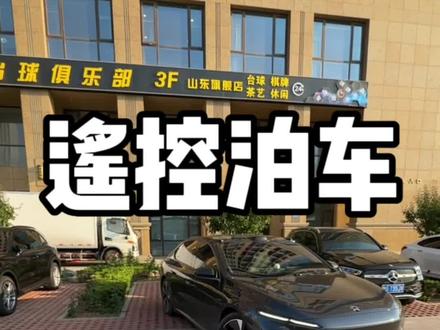 遥控泊车,一镜到底,蔚来的体验越来越有果感了
#蔚来 #et7 #遥控泊车 #banyan200 #新能源领航计划