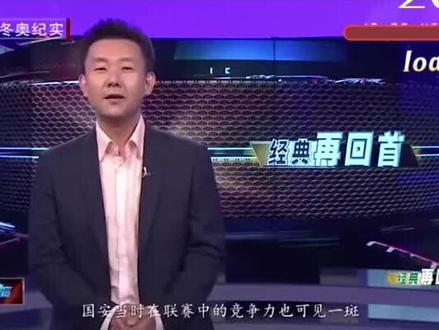 经典再回首、#国安 #我们是冠军 #唯有足球不可辜