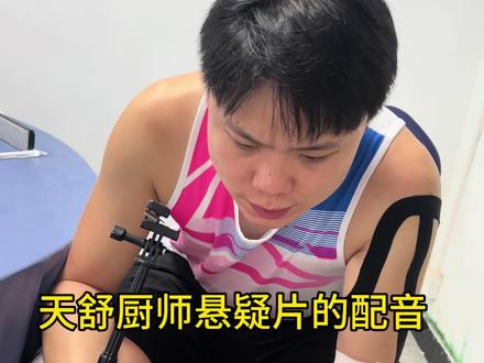 天舒解说 #天舒#悬疑片@天舒很硬-天舒班