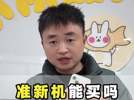 准新机能买吗?看完这条视频给你答案!#苹果准新机到底能不能买 #二手苹果手机 #成都上门回收二手手机 #准新机二手价 #库存机