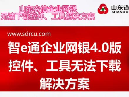 山东农信企业网银无法下载安全控件和工具解决方案!#山东农信 #山东农信企业网银 #山东农信网银 #山东农信企业网银无法下载