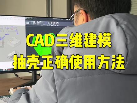 CAD三维建模抽壳工具正确的使用方法#cad #cad入门教程 #机械设计 #机械类专业 #cad教程