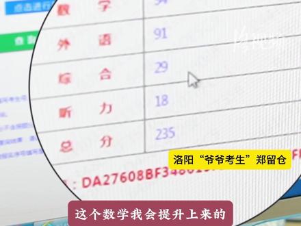 “爷爷考生”的高考成绩出来了:高考成绩235分,英语91分