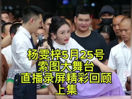 (上集)杨雯梓5月25号索图大舞台精彩互动直播录屏完整回放 #杨雯梓 #索图大舞台 #索图直播回放 #杨雯梓直播回放 #直播录屏精彩回放 @杨雯梓6月1-2号周年庆典 @索图