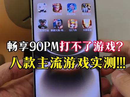 不会吧,畅享90Promax不能流畅玩游戏?口说无凭!#华为畅享90 #华为畅享90promax #鸿蒙越用越香 #华为手机 #游戏实测