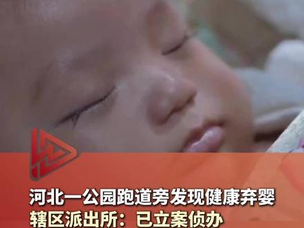 河北一公园跑道旁发现健康弃婴,辖区派出所:已立案侦办。