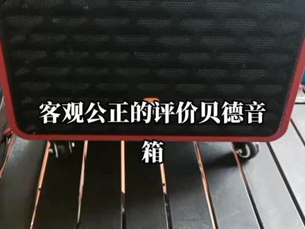 客观公正的评价贝德音箱#汇鑫音频