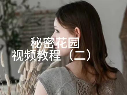 秘密花园 视频教程 二 #镂空针织花型 #夏季编织 #和纸纱 #针织爱好者 #编织基础