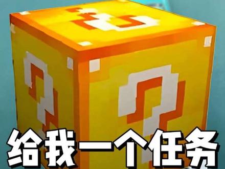 给我一个任务是什么梗#给我一个任务 #任务 #梗百科