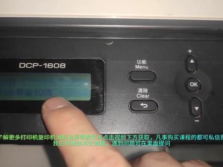 兄弟1608打印机粉盒清零步骤,想了解更多打印机消耗品清零操作方法,可点击视频下方连接获取,购买课程可免费进技术交流群,有问题可在群里咨询!让你遇到问题不再去网上查找一堆无效答案#打印机清零 #打印机清零教程 #打印机维修